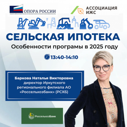Новые условия сельской ипотеки в 2025-2026 годах -Баркова Наталья Викторовна, директор Иркутского регионального филиала АО «Россельхозбанк»