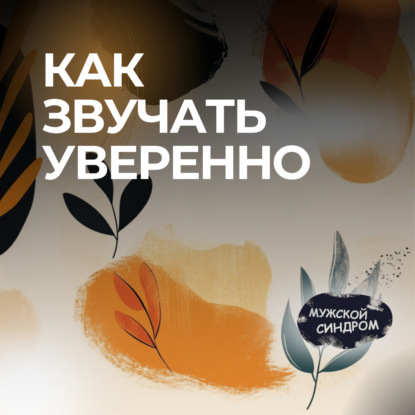 Голос как инструмент силы: как звучать уверенно #24