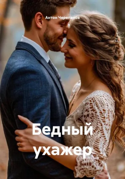 Обложка книги Бедный ухажер, Антон Константинович Черепанов