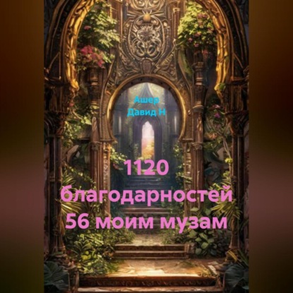 

1120 благодарностей 56 моим музам