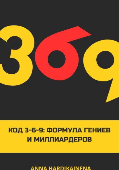 Код 3-6-9 Формула гениев и миллиардеров