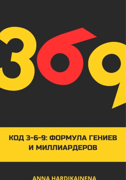 

Код 3-6-9 Формула гениев и миллиардеров