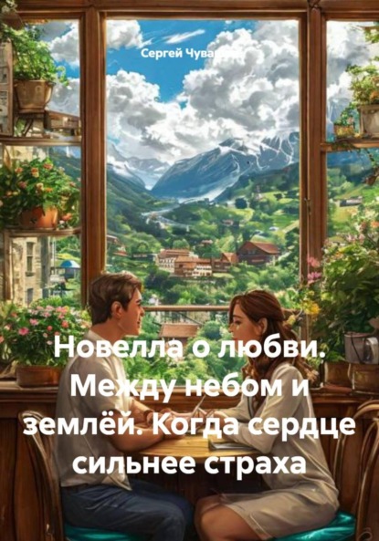 Новелла о любви. Между небом и землёй. Когда сердце сильнее страха