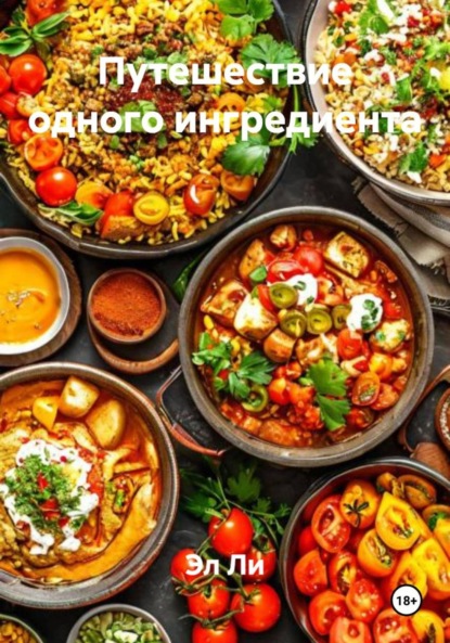 

Путешествие одного ингредиента