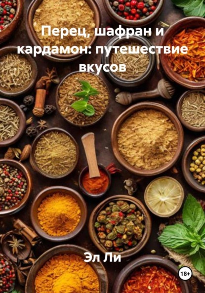 

Перец, шафран и кардамон: путешествие вкусов