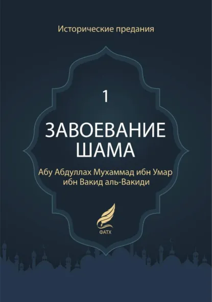Обложка книги Завоевание Шама, Мухаммад ибн Умар аль-Вакиди