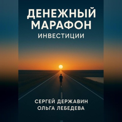 

Денежный марафон. Инвестиции