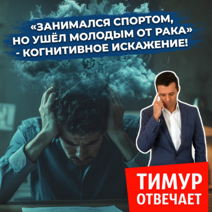 «Занимался спортом, но ушёл молодым от рака» — когнитивное искажение!