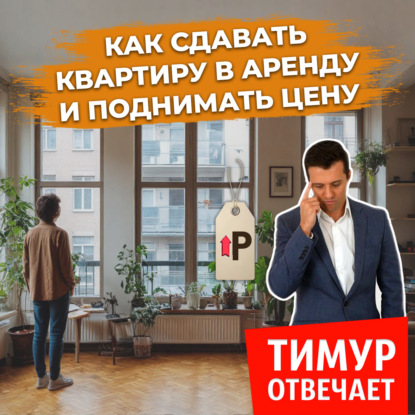 Как сдавать квартиру в аренду и поднимать цену