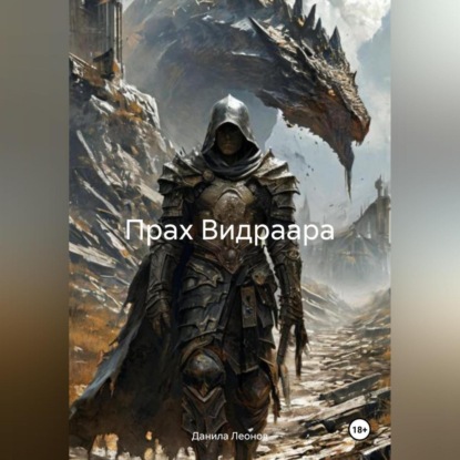 Прах Видраара
