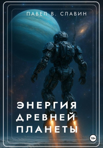 Энергия древней планеты