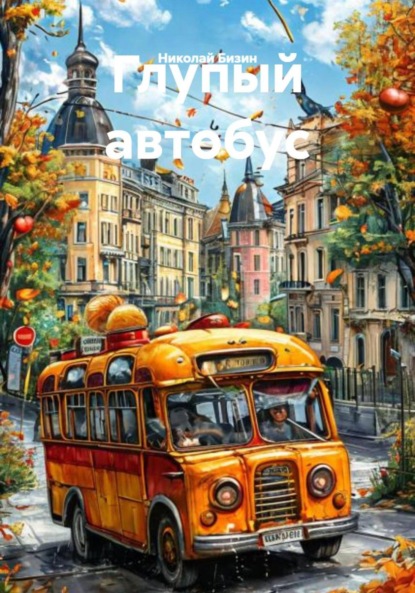 

Глупый автобус