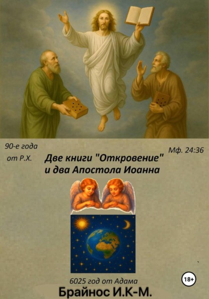 

Две книги «Откровение» и два «Апостола» Иоанна