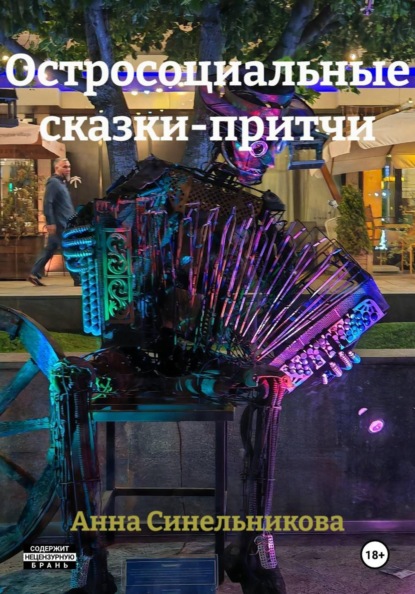 Остросоциальные сказки-притчи
