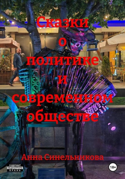 

Сказки о политике и современном обществе