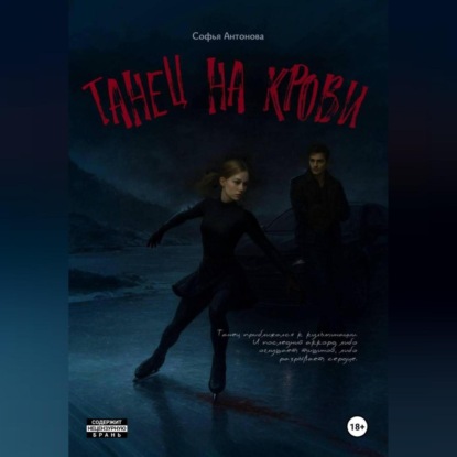 

Танец на крови