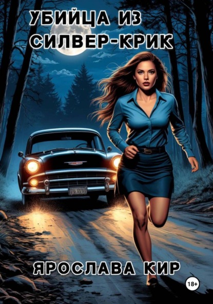 Убийца из Силвер-Крик