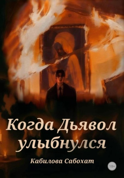 

Когда Дьявол улыбнулся