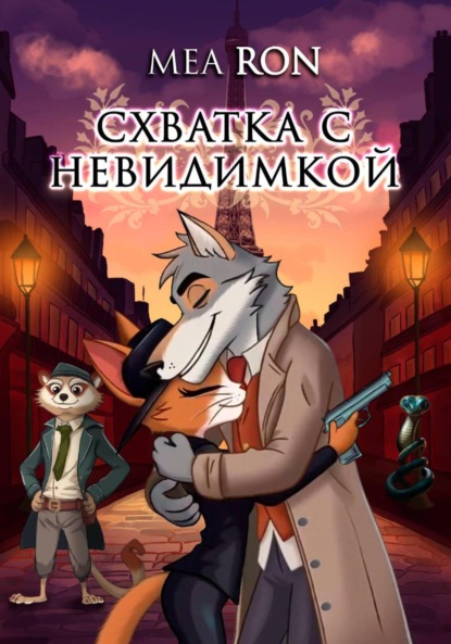 Схватка с невидимкой