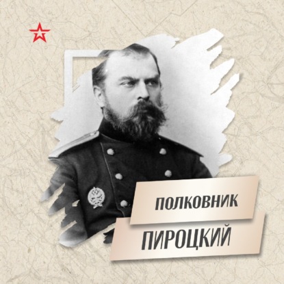 Полковник Фёдор Пироцкий