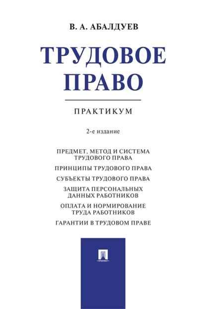 Трудовое право. Практикум