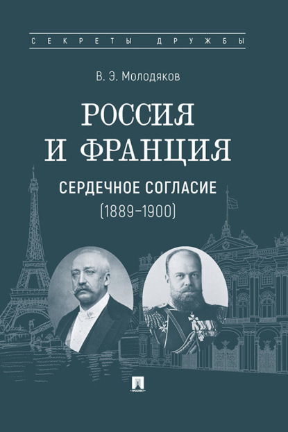 Россия и Франция: сердечное согласие (1889–1900)