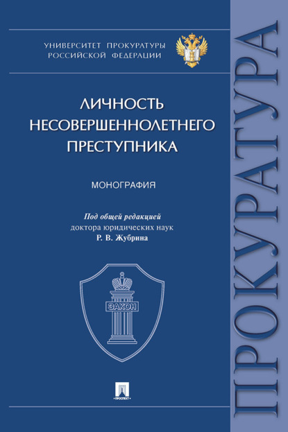 Личность несовершеннолетнего преступника