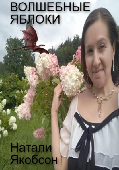 

Волшебные яблоки