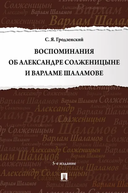 Обложка книги Воспоминания об Александре Солженицыне и Варламе Шаламове, Сергей Яковлевич Гродзенский