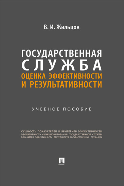 Государственная служба: оценка эффективности и результативности