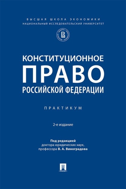 Конституционное право Российской Федерации. Практикум