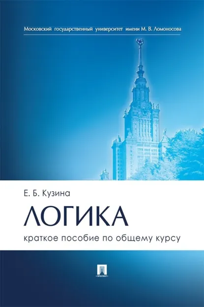 Обложка книги Логика. Краткое пособие по общему курсу, Е. Б. Кузина