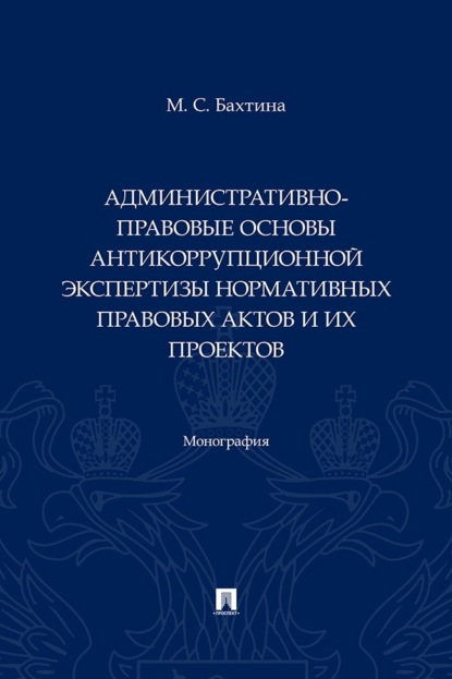 Административно-правовые основы антикоррупционной экспертизы нормативных правовых актов и их проектов
