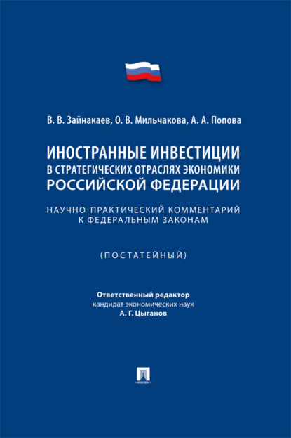 Иностранные инвестиции в стратегических отраслях экономики Российской Федерации. Научно-практический комментарий к федеральным законам (постатейный)
