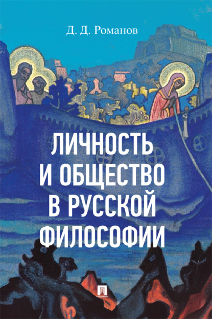 Личность и общество в русской философии