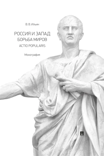 Обложка книги Россия и Запад. Борьба миров. Actio popularis, В. В. Ильин