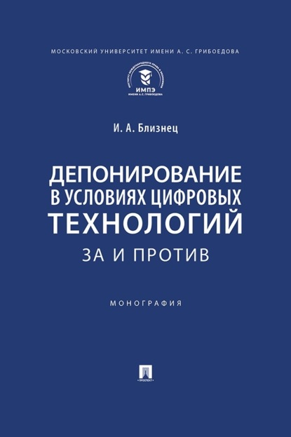 Депонирование в условиях цифровых технологий: за и против