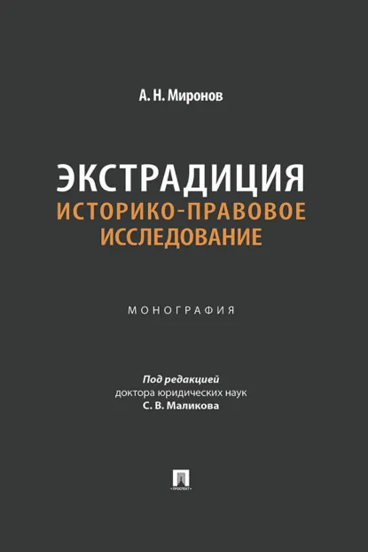 Обложка книги Экстрадиция: историко-правовое исследование, А. Н. Миронов