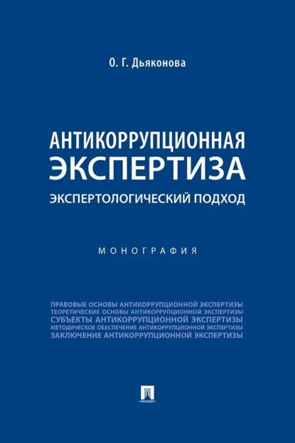 Обложка книги Антикоррупционная экспертиза: экспертологический подход, О. Г. Дьяконова