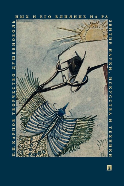 Творчество душевнобольных и его влияние на развитие науки, искусства и техники