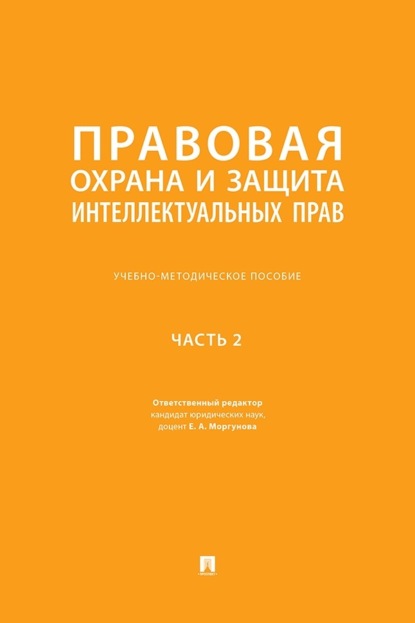 Правовая охрана и защита интеллектуальных прав. Часть 2