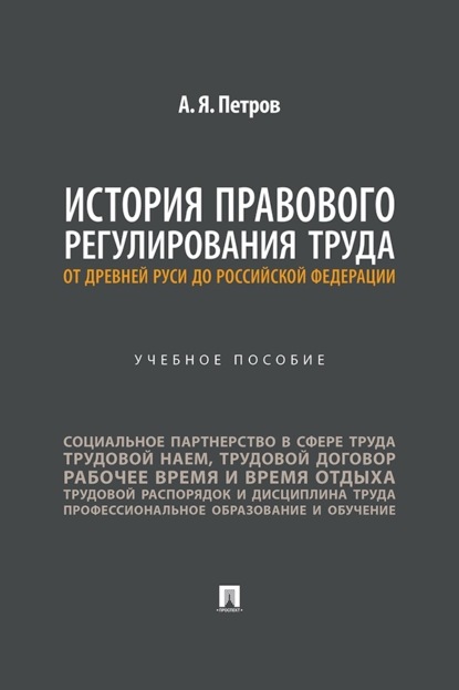История правового регулирования труда: от Древней Руси до Российской Федерации