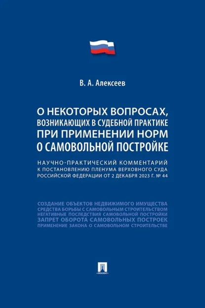 Обложка книги Научно-практический комментарий к пост. ПВС РФ «О некоторых вопросах, возникающих в судебной практике при применении норм о самовольной постройке», Вадим Александрович Алексеев
