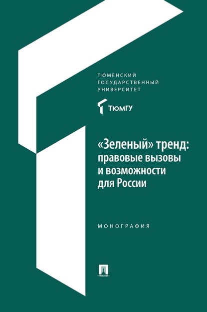 «Зеленый» тренд: правовые вызовы и возможности для России