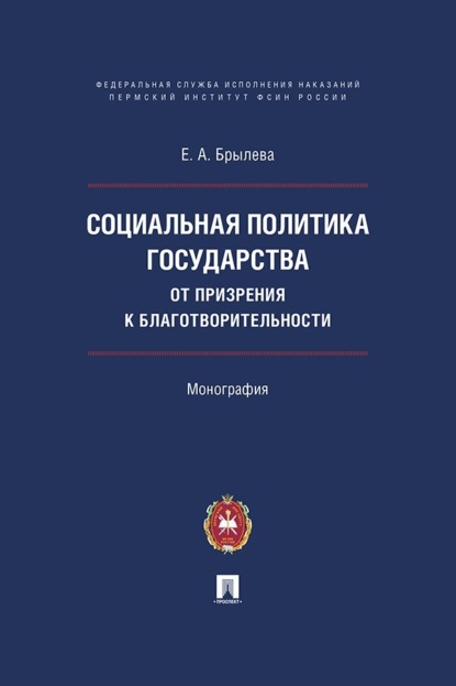 Социальная политика государства: от призрения к благотворительности