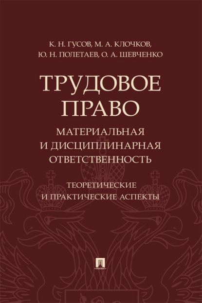 Трудовое право: материальная и дисциплинарная ответственность. Теоретические и практические аспекты