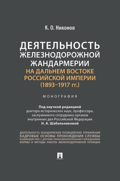 Деятельность железнодорожной жандармерии на Дальнем Востоке Российской империи (1893–1917 гг.)