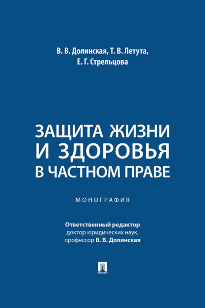 Защита жизни и здоровья в частном праве