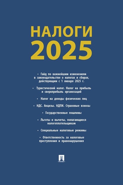 Налоги-2025