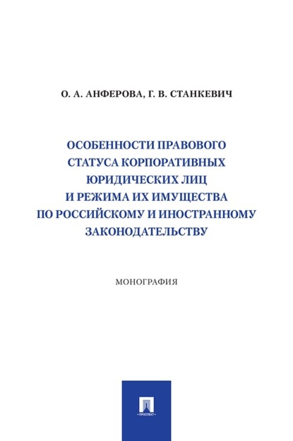 Особенности правового статуса корпоративных юридических лиц и режима их имущества по российскому и иностранному законодательству